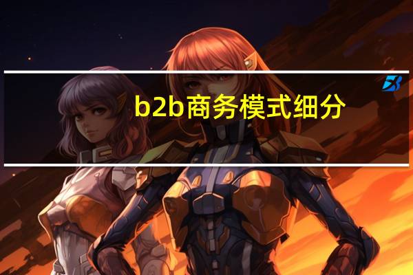 b2b商务模式细分
