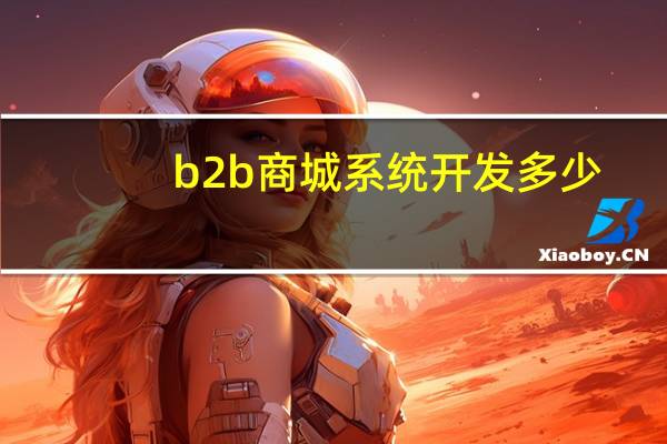 b2b商城系统开发多少