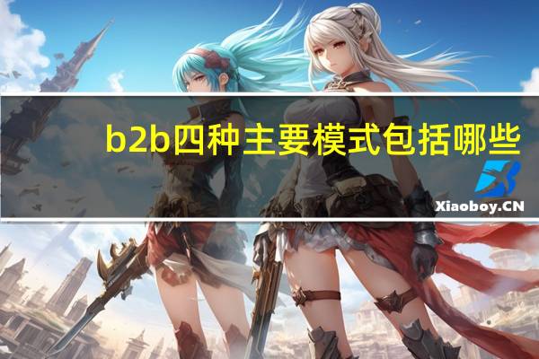 b2b四种主要模式包括哪些