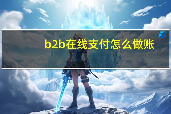 b2b在线支付怎么做账