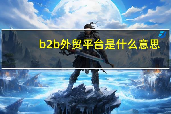 b2b外贸平台是什么意思