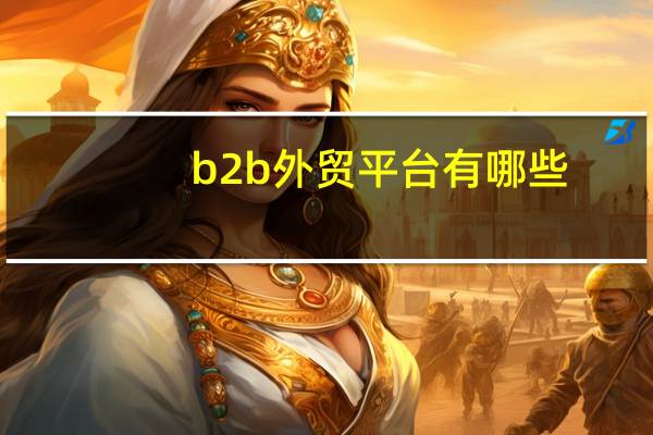 b2b外贸平台有哪些