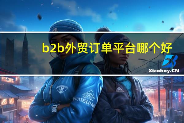 b2b外贸订单平台哪个好