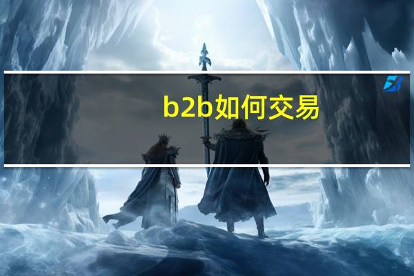 b2b如何交易