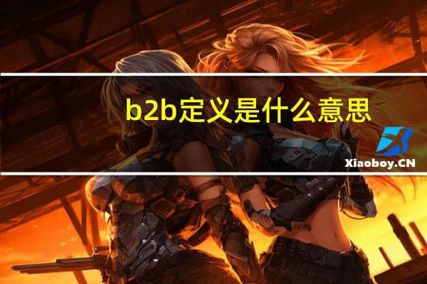 b2b定义是什么意思