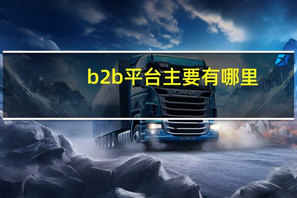 b2b平台主要有哪里