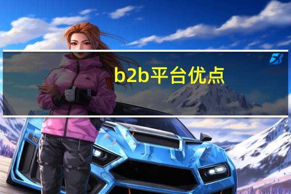 b2b平台优点