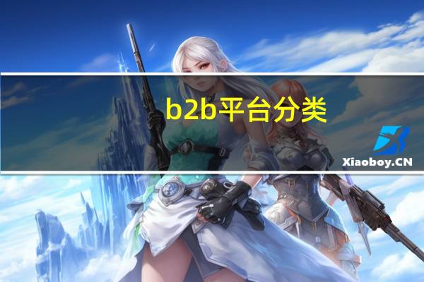 b2b平台分类