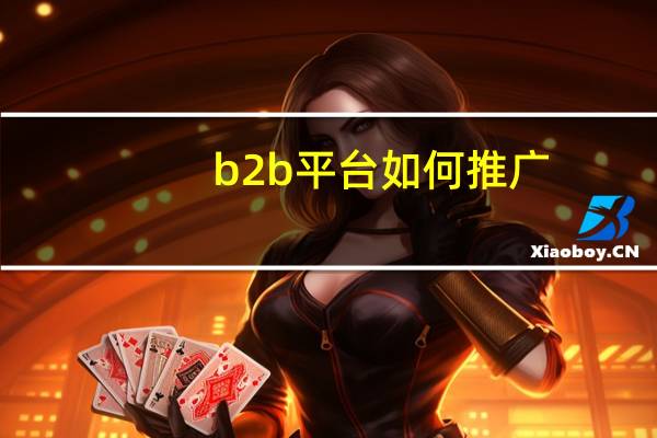 b2b平台如何推广