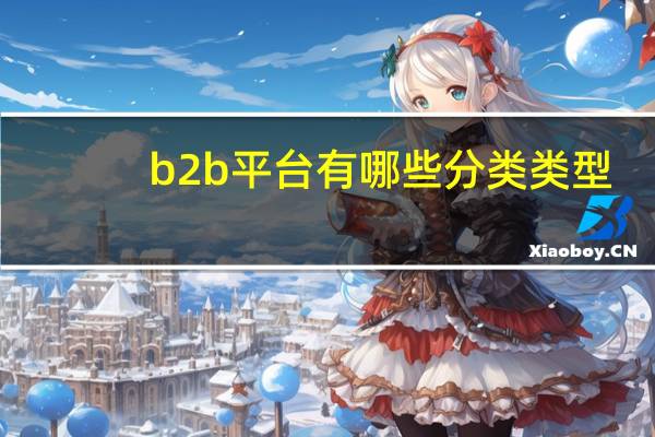 b2b平台有哪些分类类型