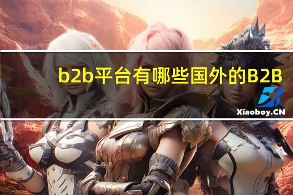 b2b平台有哪些国外的B2B