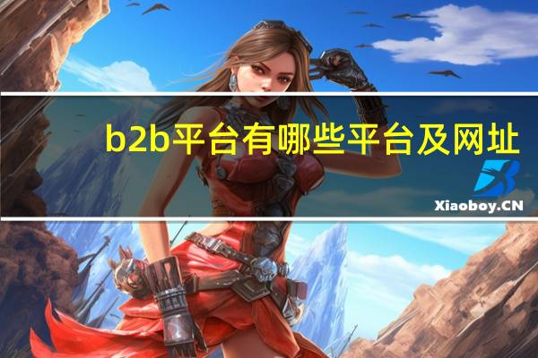 b2b平台有哪些平台及网址
