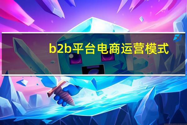 b2b平台电商运营模式