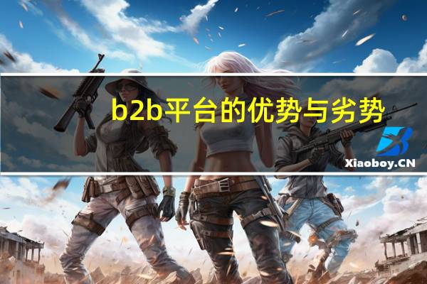 b2b平台的优势与劣势？
