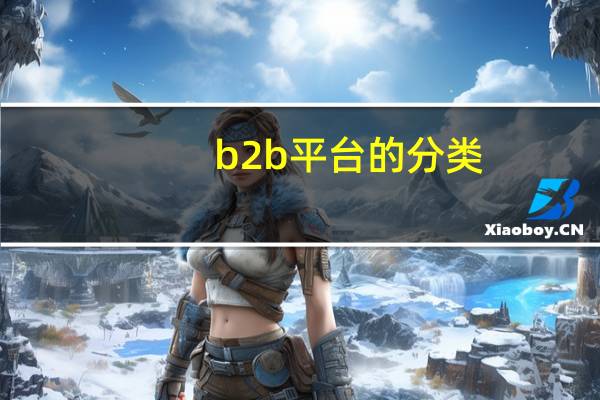b2b平台的分类