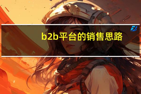 b2b平台的销售思路