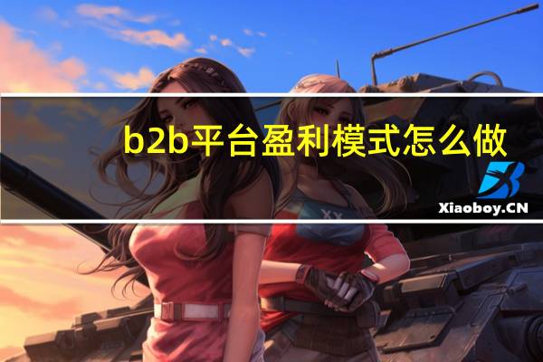 b2b平台盈利模式怎么做