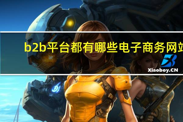 b2b平台都有哪些电子商务网站