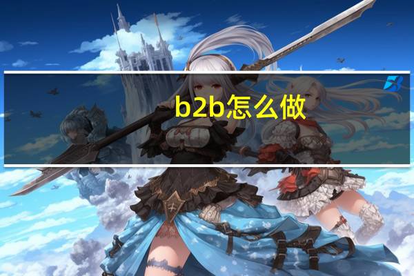 b2b怎么做