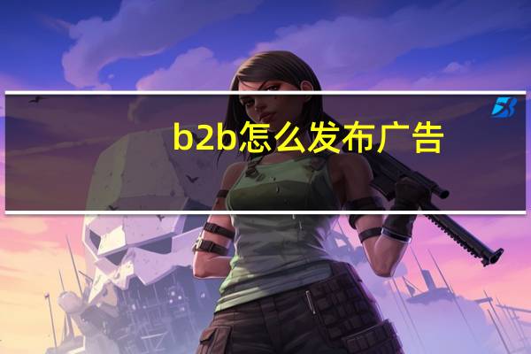 b2b怎么发布广告