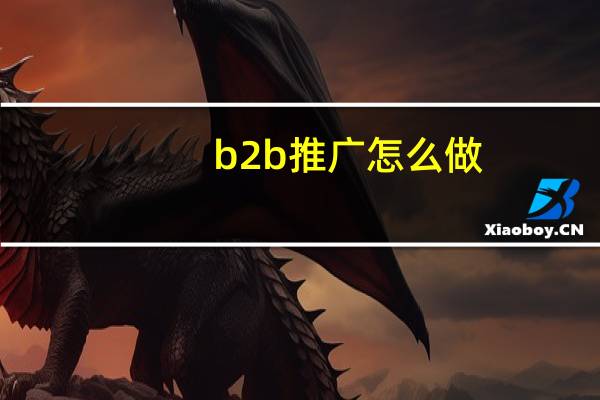 b2b推广怎么做