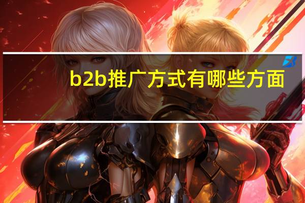 b2b推广方式有哪些方面