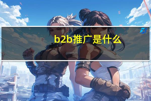 b2b推广是什么