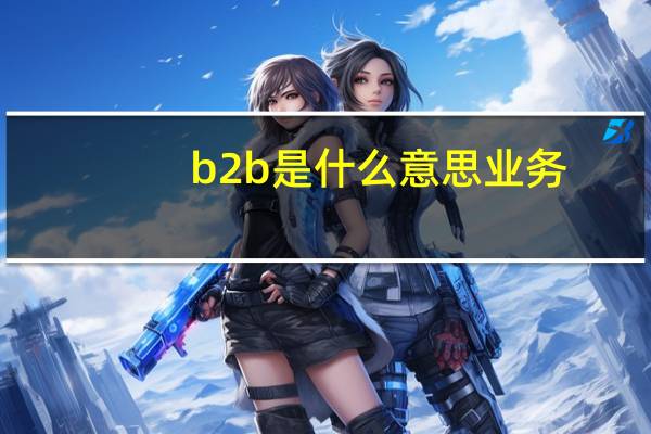 b2b是什么意思业务