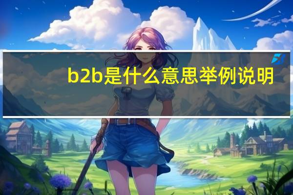 b2b是什么意思举例说明