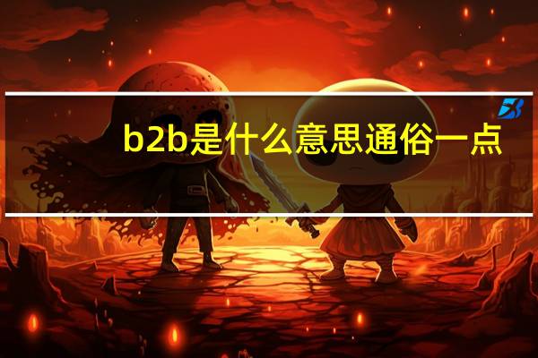 b2b是什么意思通俗一点