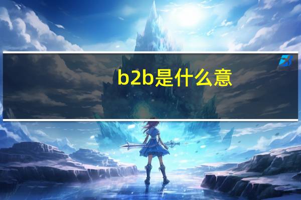 b2b是什么意