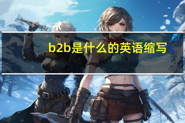 b2b是什么的英语缩写