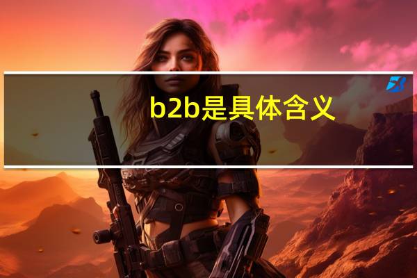 b2b是具体含义