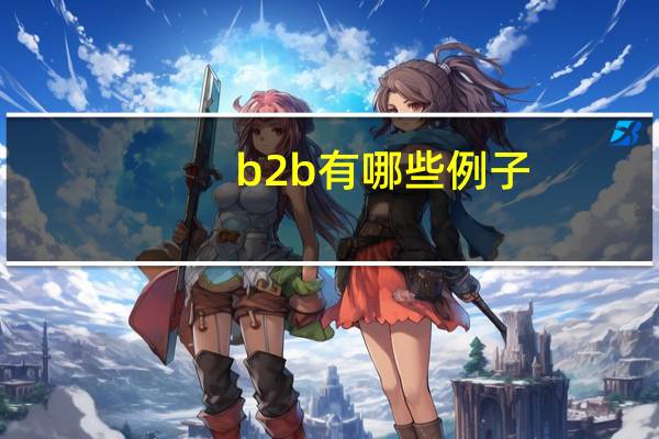 b2b有哪些例子