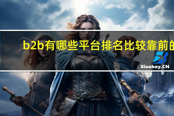 b2b有哪些平台排名比较靠前的