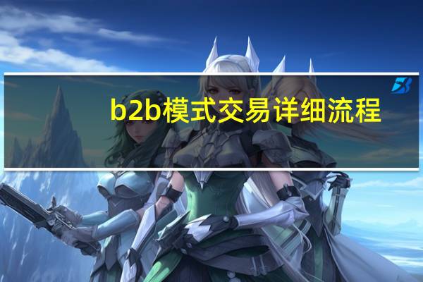 b2b模式交易详细流程