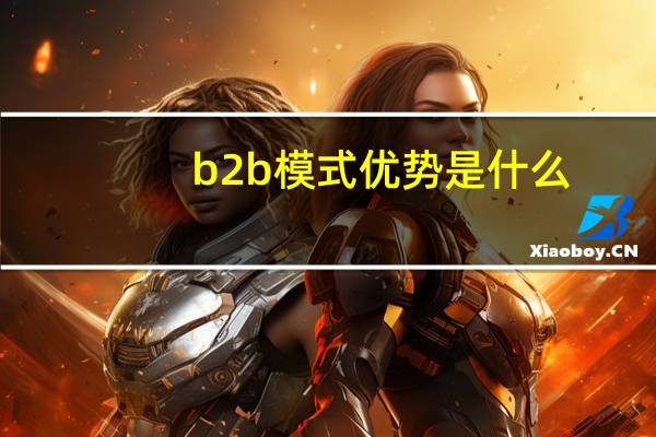 b2b模式优势是什么