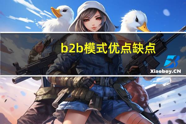 b2b模式优点缺点