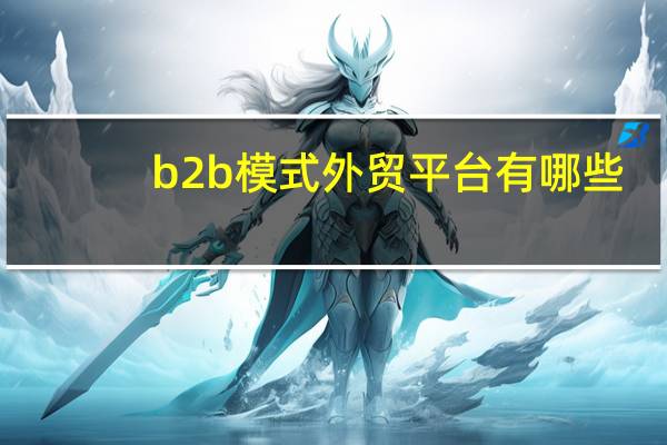 b2b模式外贸平台有哪些