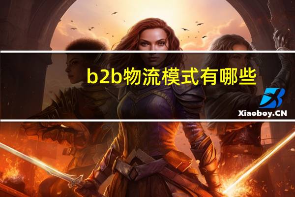 b2b物流模式有哪些