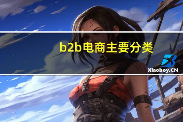 b2b电商主要分类