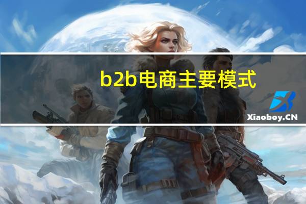 b2b电商主要模式