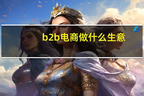 b2b电商做什么生意
