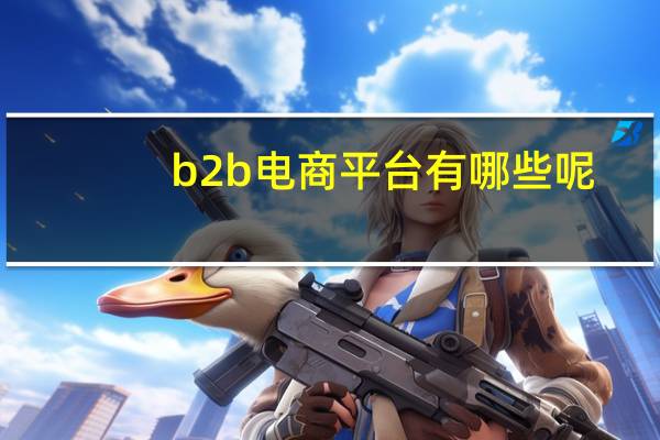 b2b电商平台有哪些呢