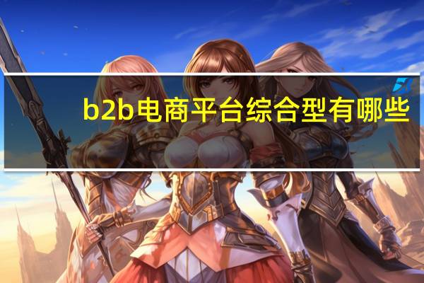 b2b电商平台综合型有哪些