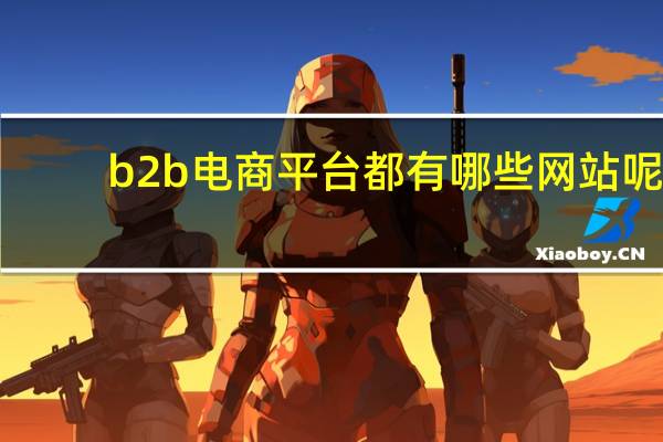 b2b电商平台都有哪些网站呢