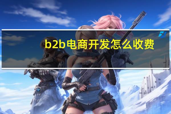 b2b电商开发怎么收费