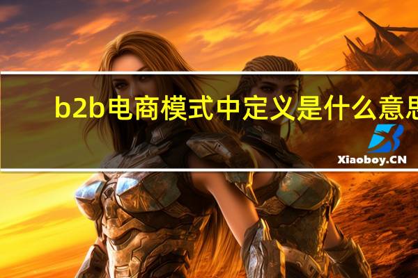 b2b电商模式中定义是什么意思