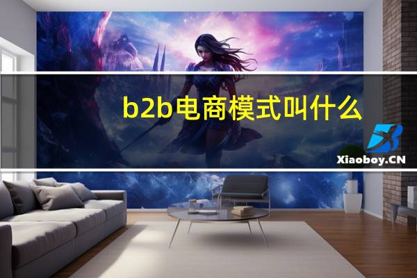 b2b电商模式叫什么