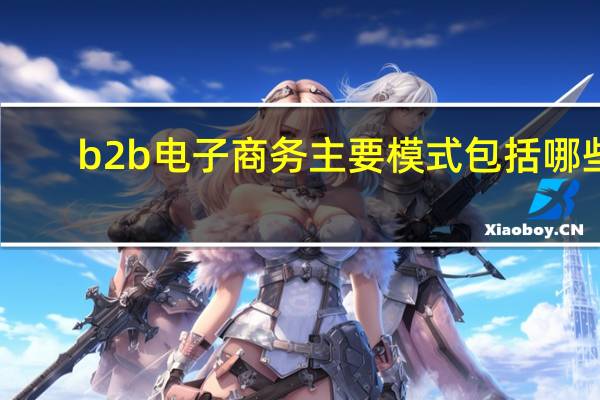 b2b电子商务主要模式包括哪些